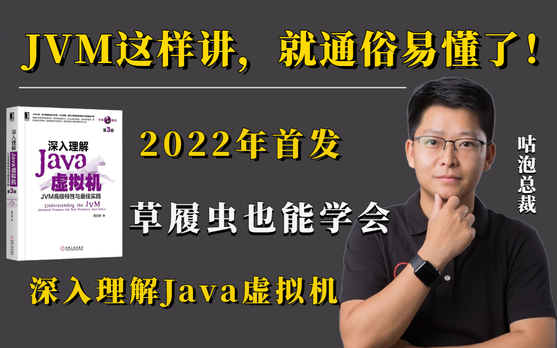 [图]【2022年全网首发】简单粗暴的深入理解JVM虚拟机vip课程！真的不难Java架构，JVM调优JVM基础丨GC丨C1丨JVM面试丨锁丨构建完整JVM知识体系