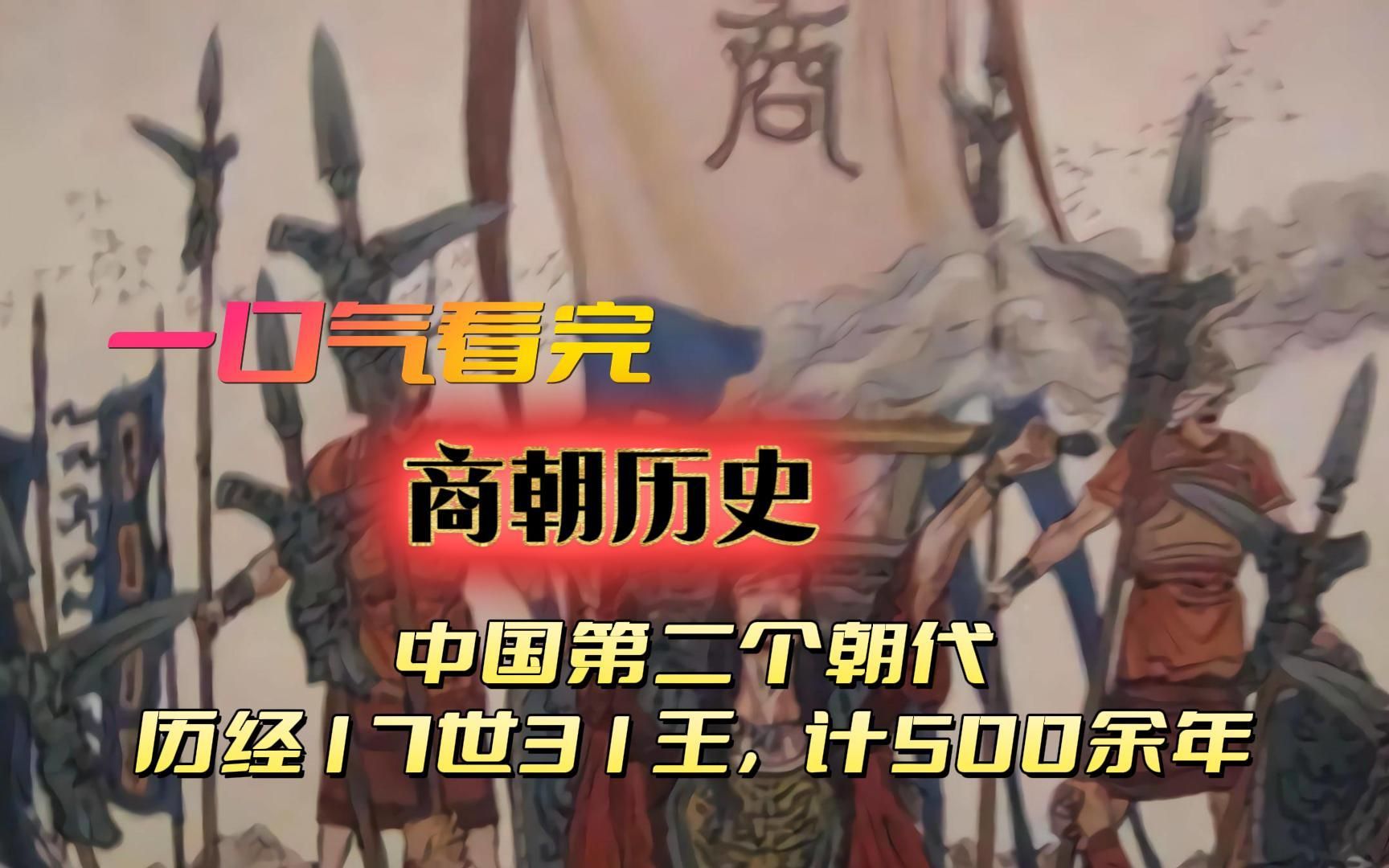 一口气看完商朝历史,历经17世31王,历经500余年哔哩哔哩bilibili