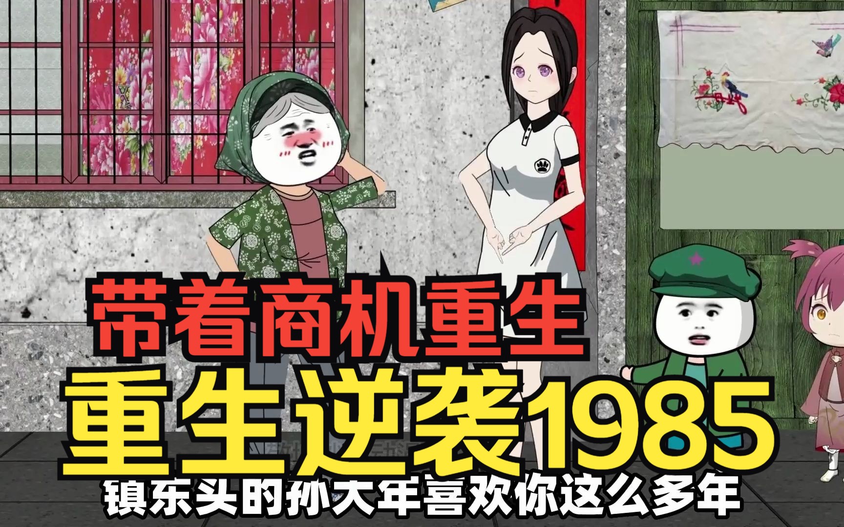 [图]穿越沙雕动画【重生逆袭1985】男主年轻时是个家暴男导致妻离子散，重生后带着现代商机一路逆袭