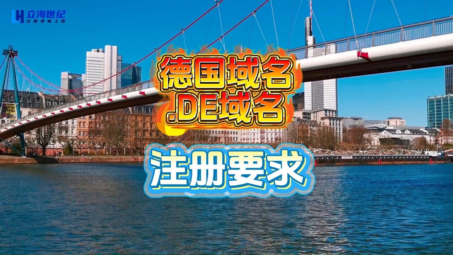 德国域名、.DE域名注册要求
