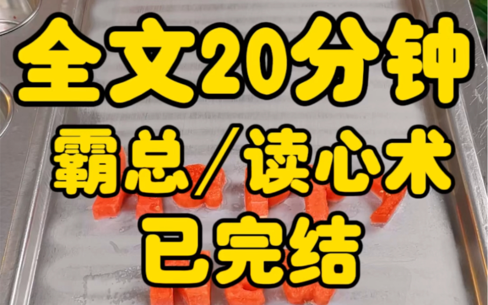 [图]【完结文】和霸总老公提离婚时，我意外拥有了读心术。他表面波澜不惊。实则在内心脑补起了狗血虐文。听着他给自己安排了车祸、失忆、绝症等种种设定后。我吓得撕毁离婚协议