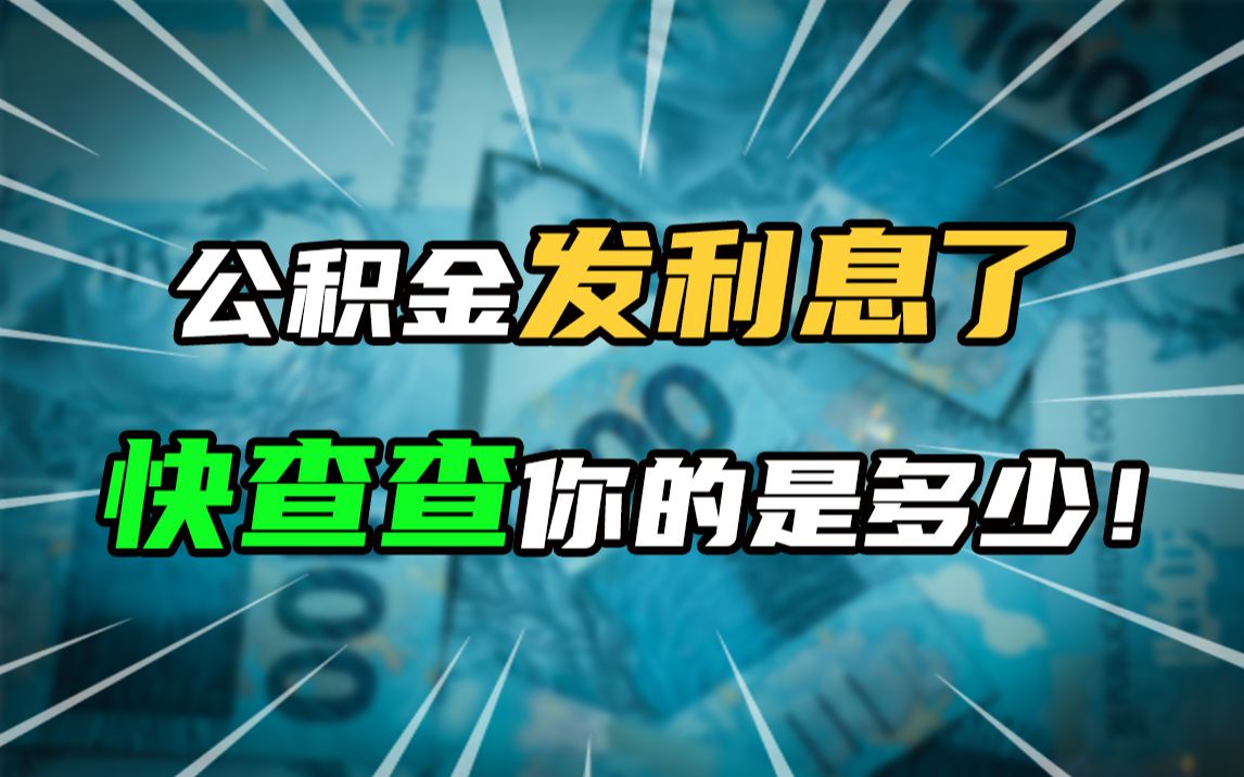 公积金发利息了,快查查你的有多少吧?哔哩哔哩bilibili