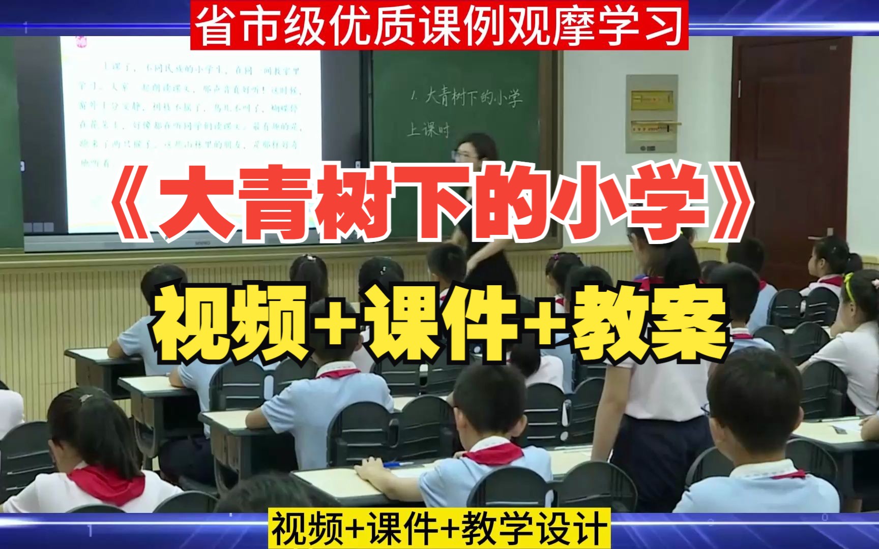 小学语文三年级上册《大青树下的小学》优质课教师公开课教学设计课堂实录课件PPT教案哔哩哔哩bilibili