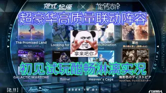 Download Video: 【范式:起源＆旋转音律】涵盖两首章节魔王曲的超高质量联动强势来袭——“水色羁旅”全曲初见试玩酣畅淋漓实况！！！