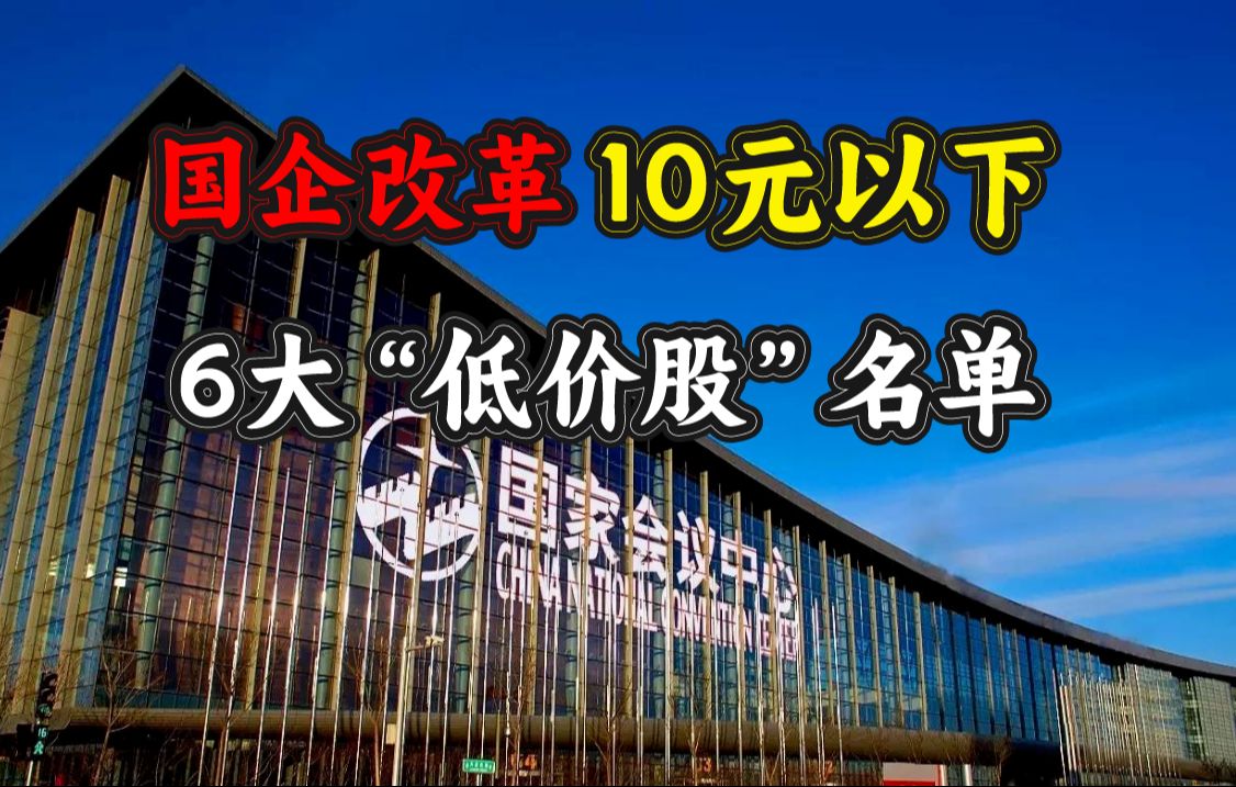 10元以下,国企改革,未来3年业绩增幅可能达到1000%的6大“低价股”哔哩哔哩bilibili