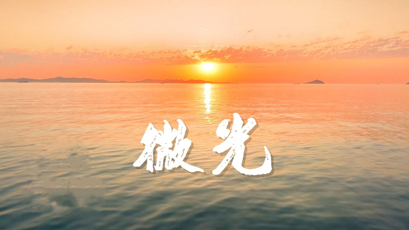 微光成炬,点亮未来.