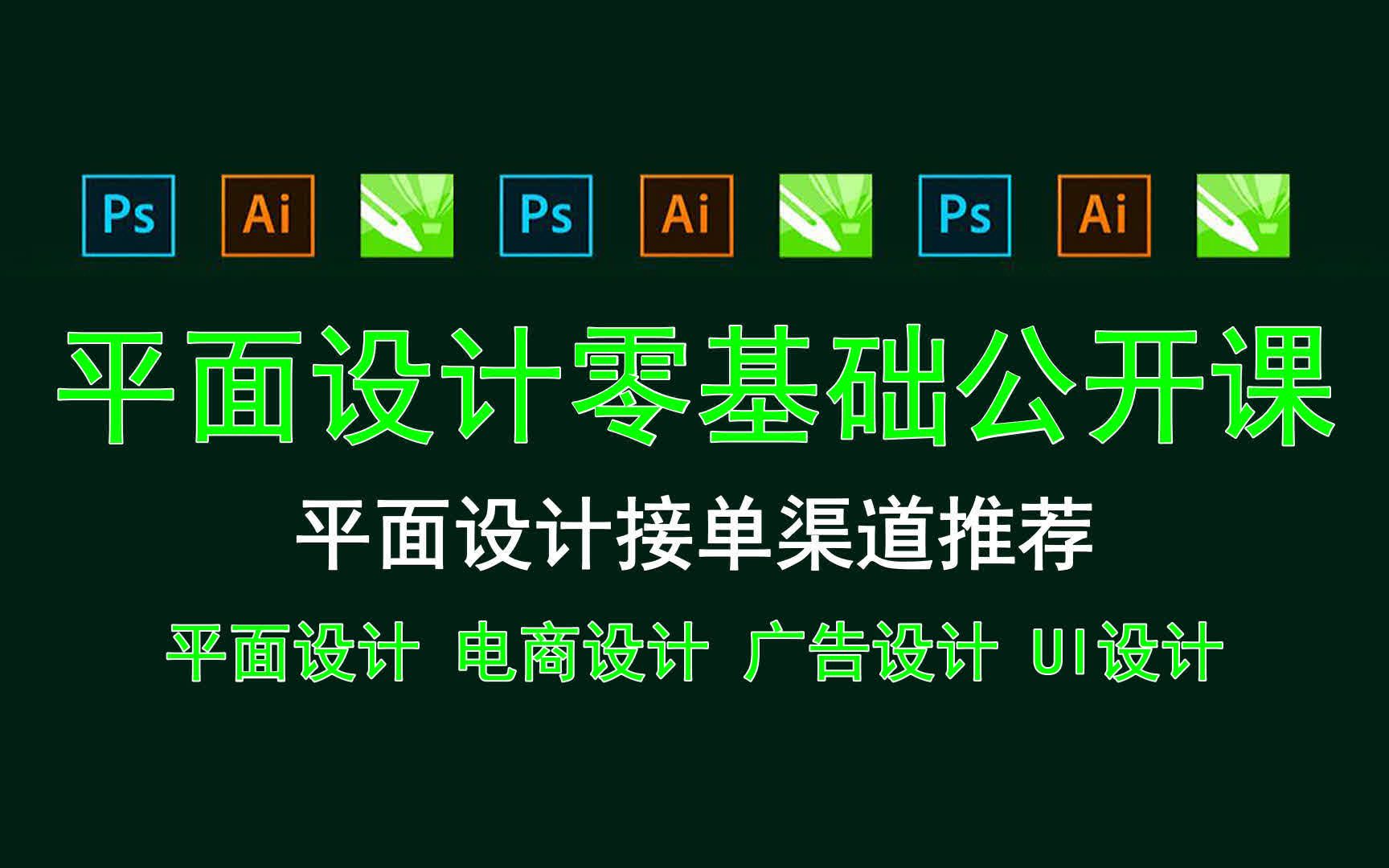 【平面设计零基础公开课】平面设计接单渠道推荐 学平面设计要不要学dw哔哩哔哩bilibili