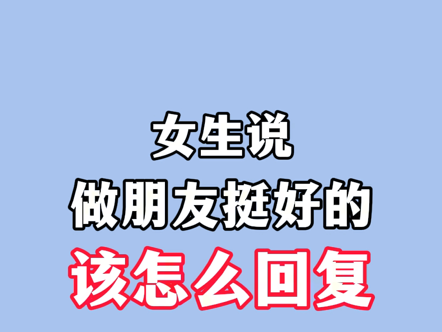 女生说:做朋友挺好的,该怎么回复?哔哩哔哩bilibili