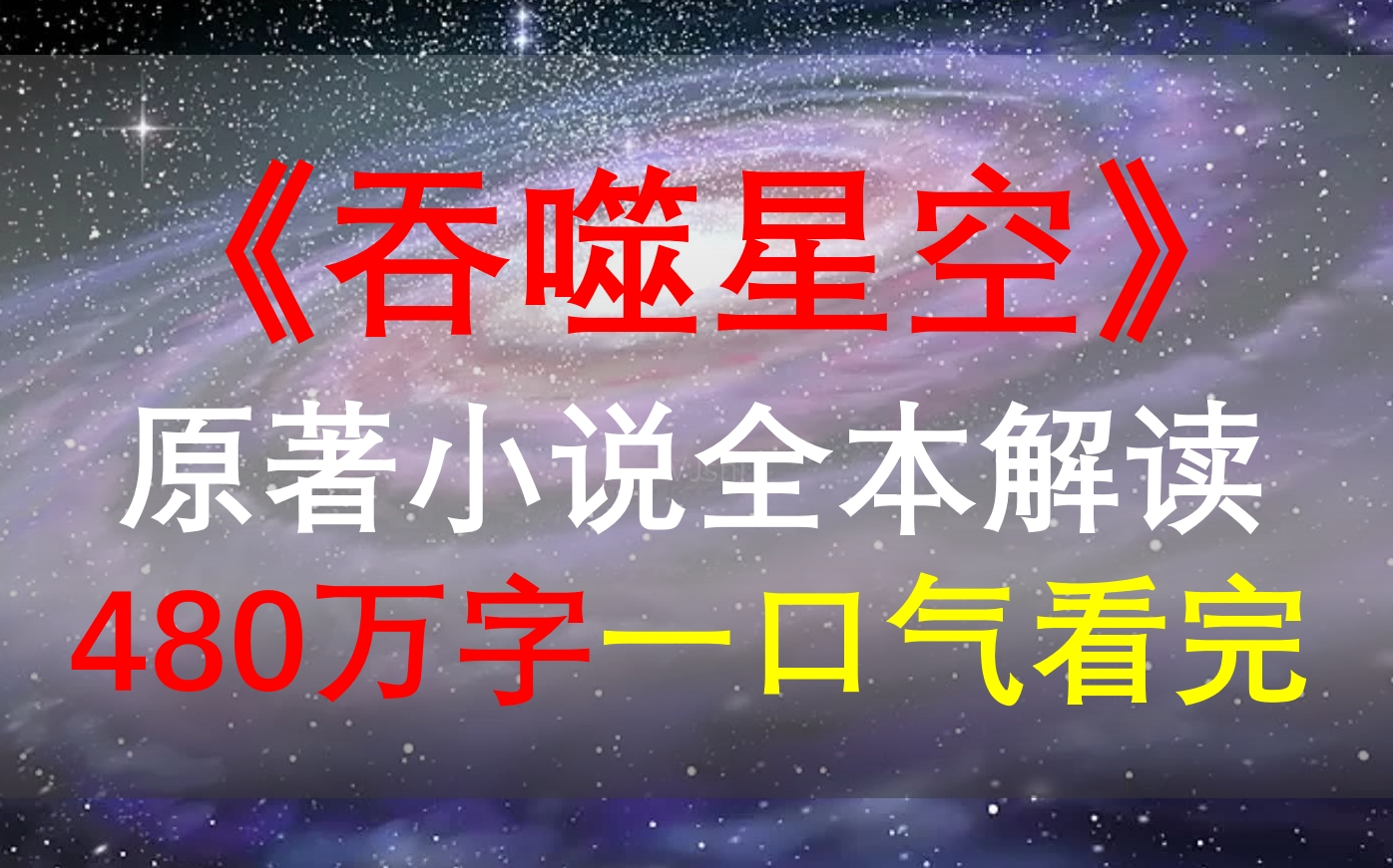 [图]【星罗说书】《吞噬星空》原著小说全本解读！480万字一口气看完！