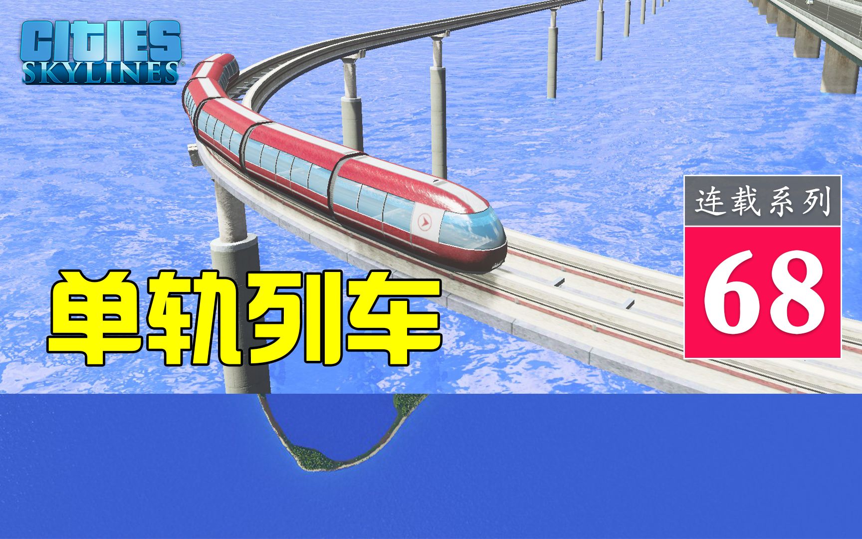 都市天际线-第68集-首条单轨列车开工建设_哔哩哔哩_bilibili