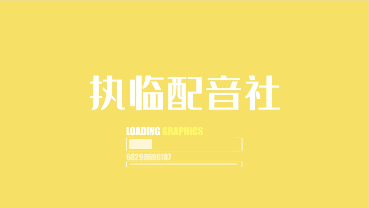 执临配音社招新了!