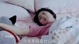 【赵今麦】为啥我喊家中的女仆会被打一顿？一定是我起床的姿势不对