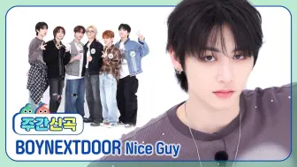 Download Video: 【BOYNEXTDOOR】240911 《Nice Guy》舞台&直拍｜周偶LIVE