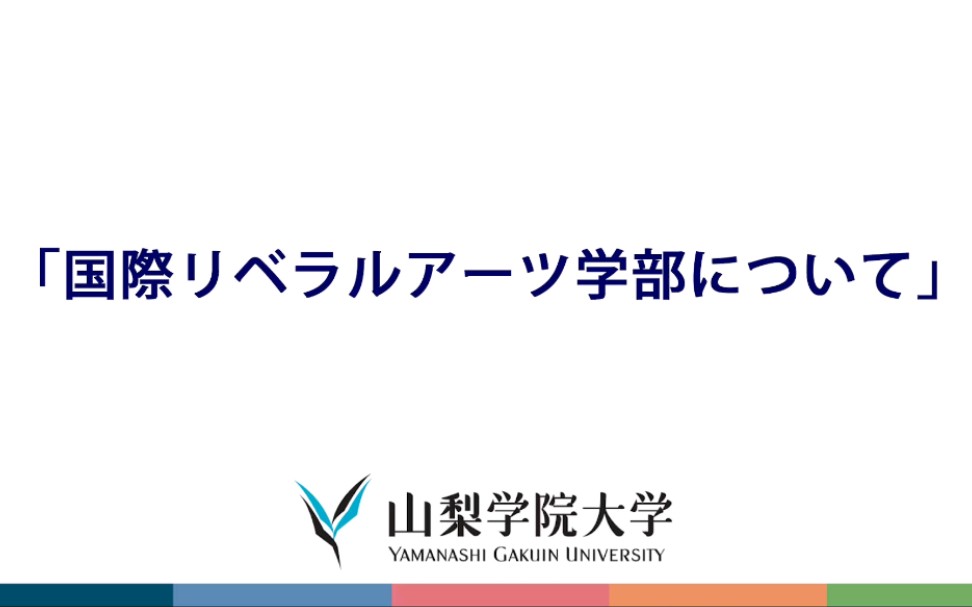 关于山梨学院大学iCLA,你不得不了解的一些事★(一)哔哩哔哩bilibili