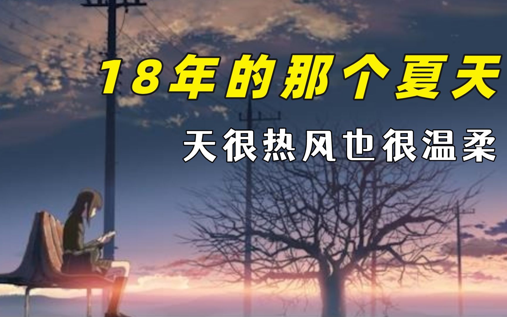 有人至死怀念18年夏天,天很热风也很温柔