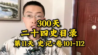 Tải video: 300天二十四史目录第11天