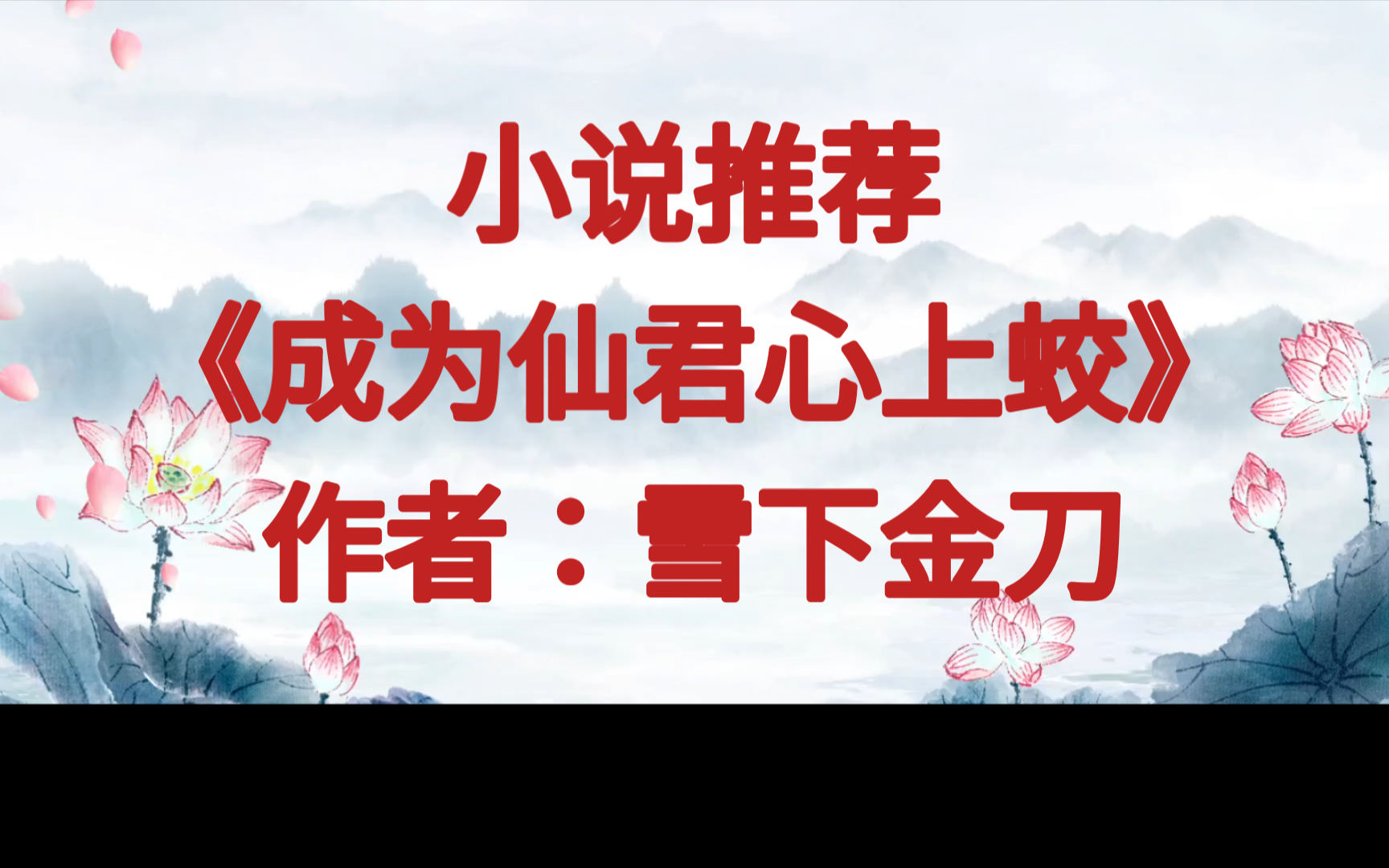 BG推文《成为仙君心上蛟》风光霁月爹系男主vs武力值爆表凶巴巴的可爱女主,感情线超甜!哔哩哔哩bilibili