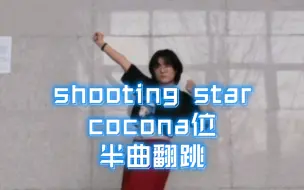 Télécharger la video: 丸子‖XG 一眼就爱上！shooting star-cocona秋山心響位半曲翻跳