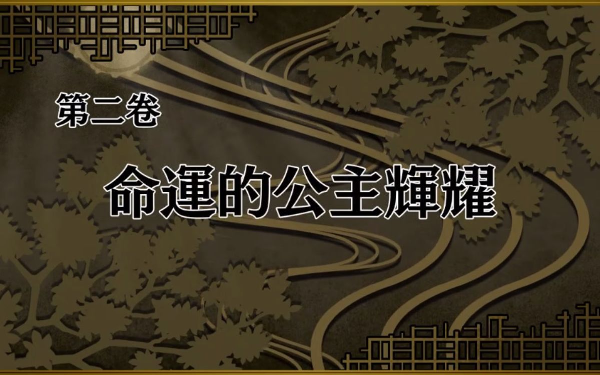 神之战 : 日本神话大战 PC繁中版 主线+委托+卷外 全流程 第二卷 命运的公主辉耀哔哩哔哩bilibili