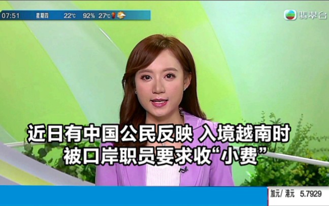 【TVB翡翠台】早晨资讯:近日有中国公民反映 入境越南时被口岸职员要求收“小费”哔哩哔哩bilibili