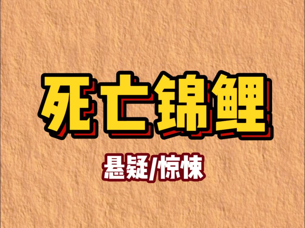 【小说】学校里养了很多锦鲤,国庆节被游客喂得太多,撑死好几条.剖开鱼肚,我却发现:这些鱼吃的不是面包,是肉.新鲜的人肉.哔哩哔哩bilibili