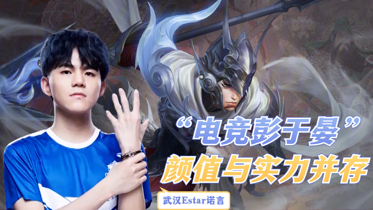 kpl颜值担当,人称"电竞彭于晏"