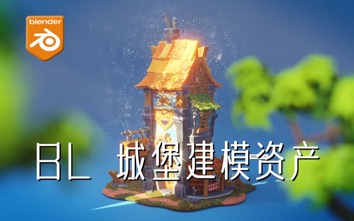 【双语翻译教程】在 Blender 中建模城堡游戏资产【全项目下载】哔哩哔哩bilibili