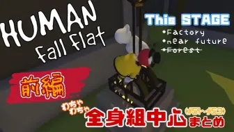 Kiyo Retoruto ぐにゃぐにゃ全身組 15 キヨ レトルト Top4 Human Fall Flat 実況 切抜 まとめ編集