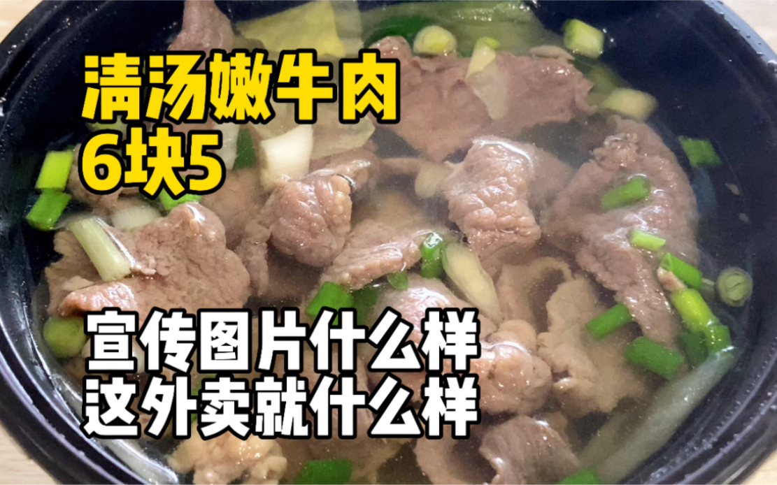 6块5清汤嫩牛肉,这外卖真就和和宣传图片一模一样.哔哩哔哩bilibili