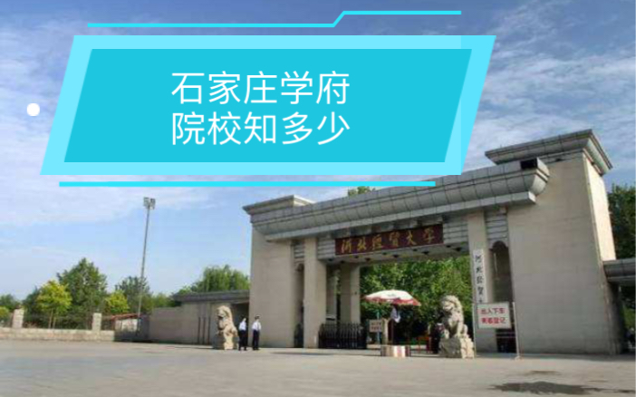 石家庄各大院校印象实拍及学校概况哔哩哔哩bilibili