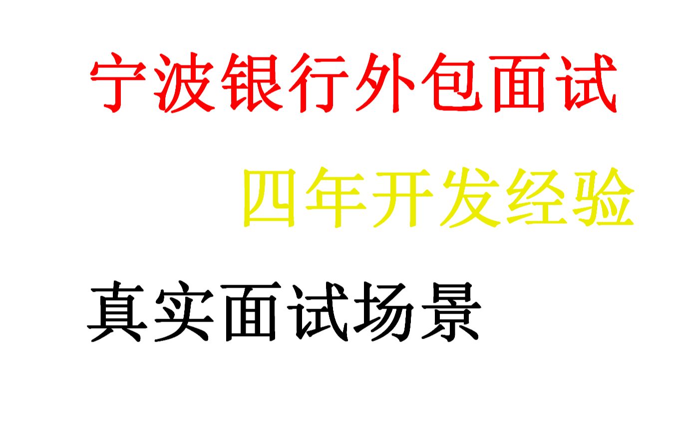 今年JAVA面试机会好少,好不容易面到一个宁波银行外包岗位,大家看看面试题目和薪资是否匹配?哔哩哔哩bilibili