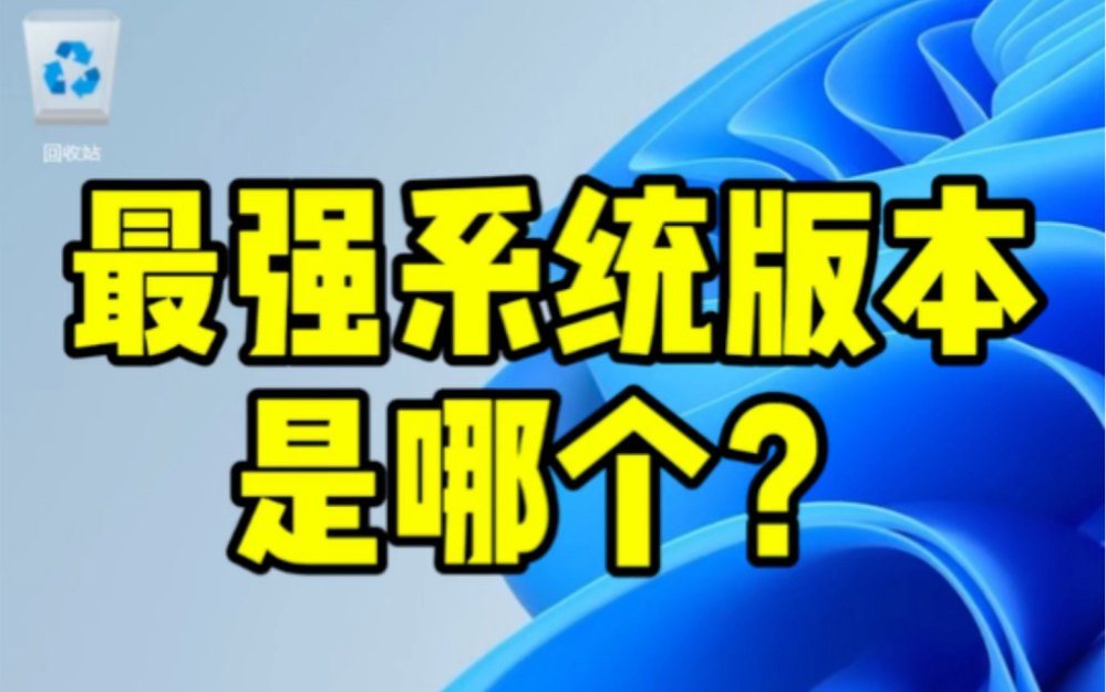 最强系统版本是哪个?@飞驰电脑@江门电脑安装哔哩哔哩bilibili