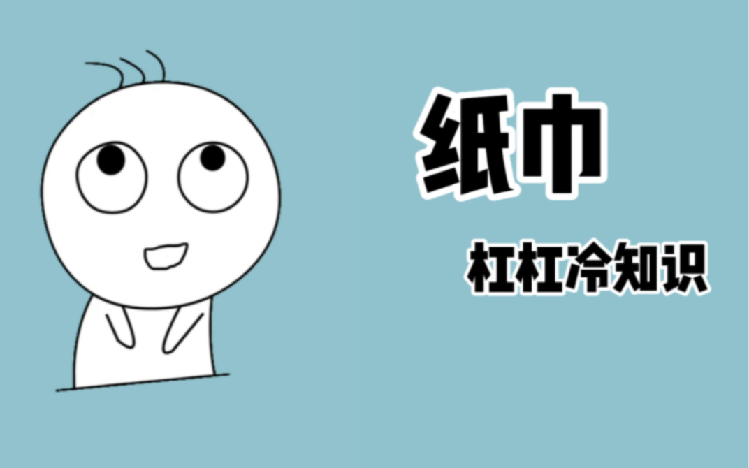 别再用擦屁股的纸擦嘴了,卫生纸不等于纸巾,卫生纸是用纯木浆…哔哩哔哩bilibili