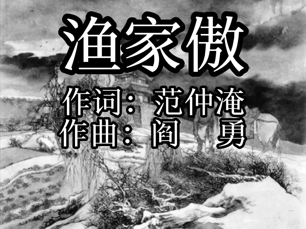 171.渔家傲ⷮŠ塞下秋来风景异(宋)范仲淹(黑白版)哔哩哔哩bilibili