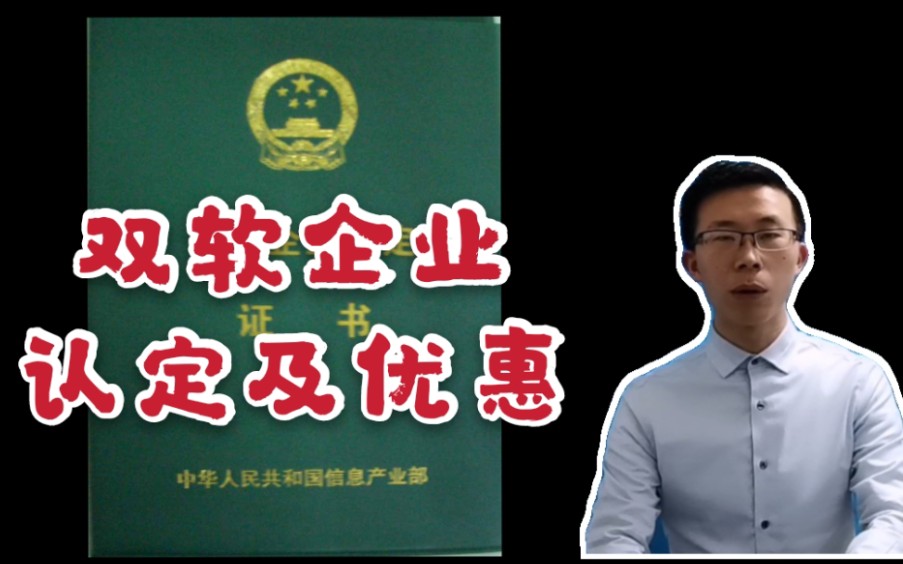 【知识分享官】云朵说会计:为什么很多企业要去做双软企业认定?仅仅为了避税?(中文字幕)哔哩哔哩bilibili