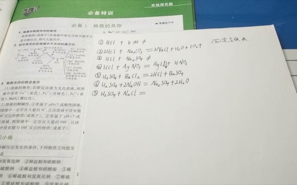 [图]万唯中考化学压轴题物质的共存。初三学生尝试讲解