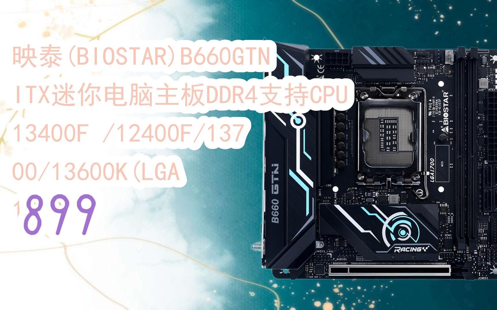 【京东|截图扫码有大额优惠】映泰(biostar)b660gtn itx迷你电脑主板