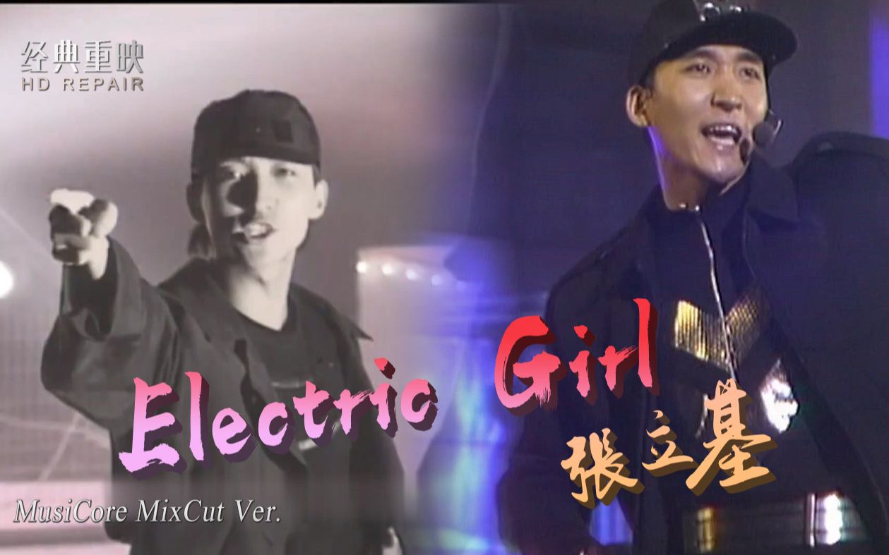 [图]混剪：张立基《Electric Girl》被遗忘的舞王 超强舞功不输郭富城 却在神仙打架的年代被埋没