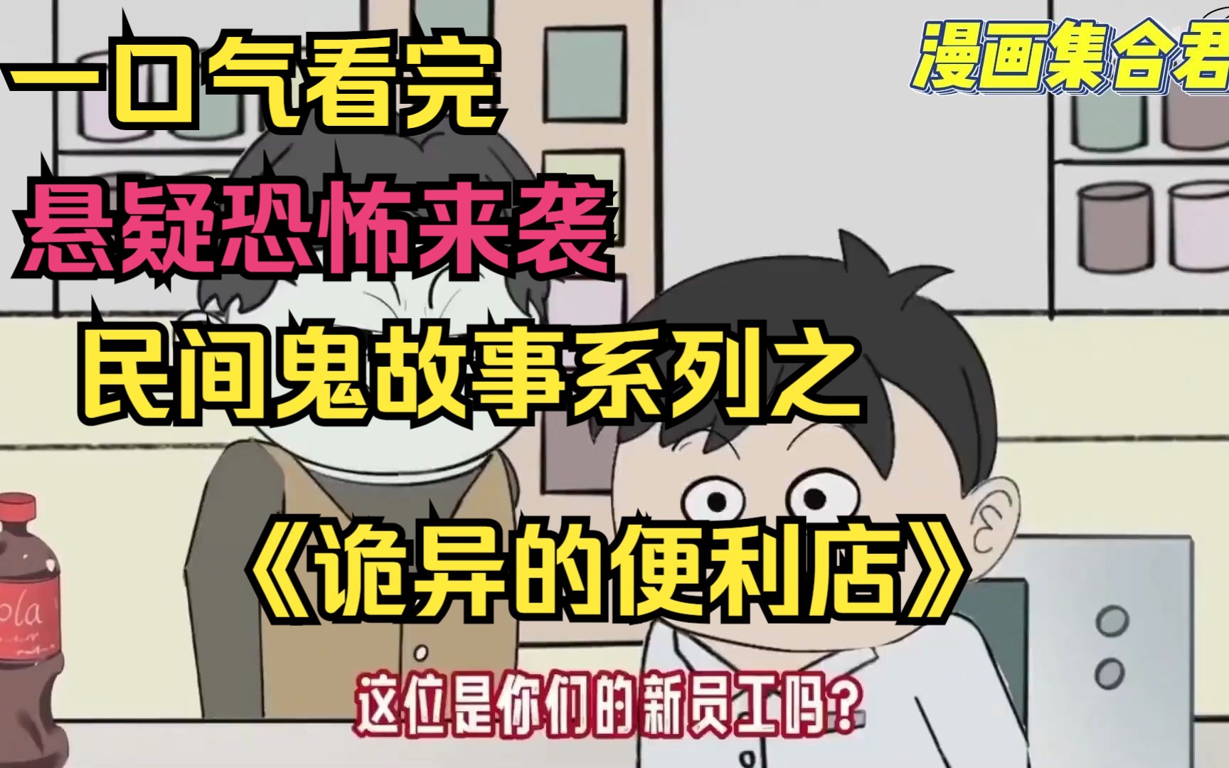 [图]一口气看完——民间鬼故事系列之《诡异的便利店》，悬疑恐怖来袭！！！。看爽漫拒绝带脑子。