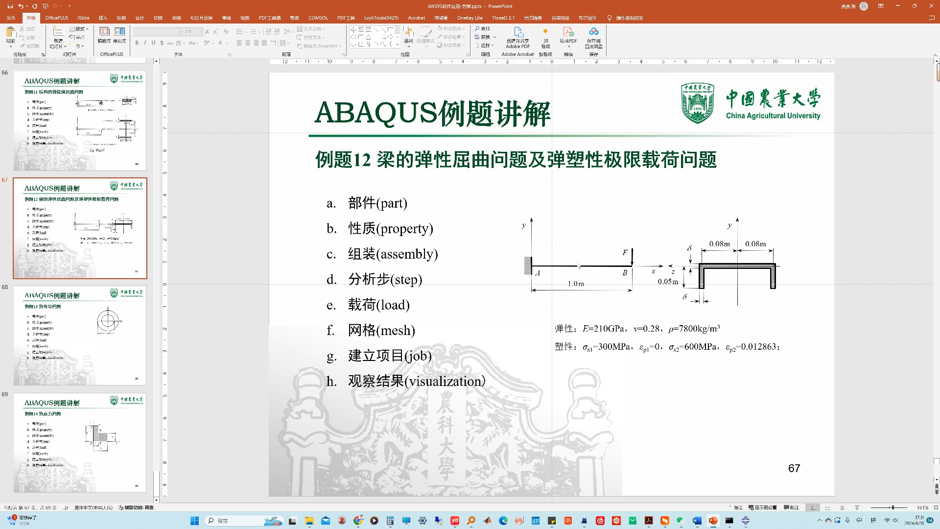 ABAQUS12:梁的弹性屈曲问题及弹塑性问题分析哔哩哔哩bilibili