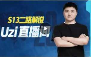 Download Video: Uzi二路解说S13英雄联盟八强赛JDG VS KT第一局