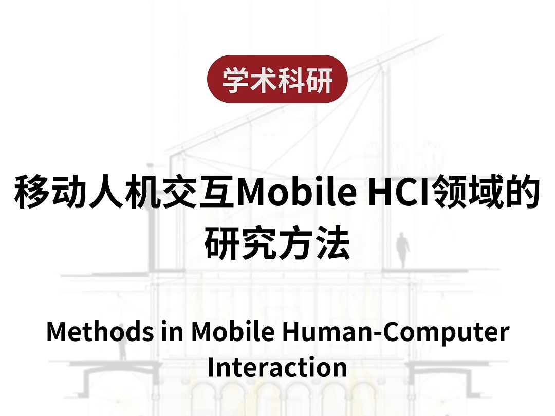 移动人机交互Mobile HCI领域的研究方法哔哩哔哩bilibili