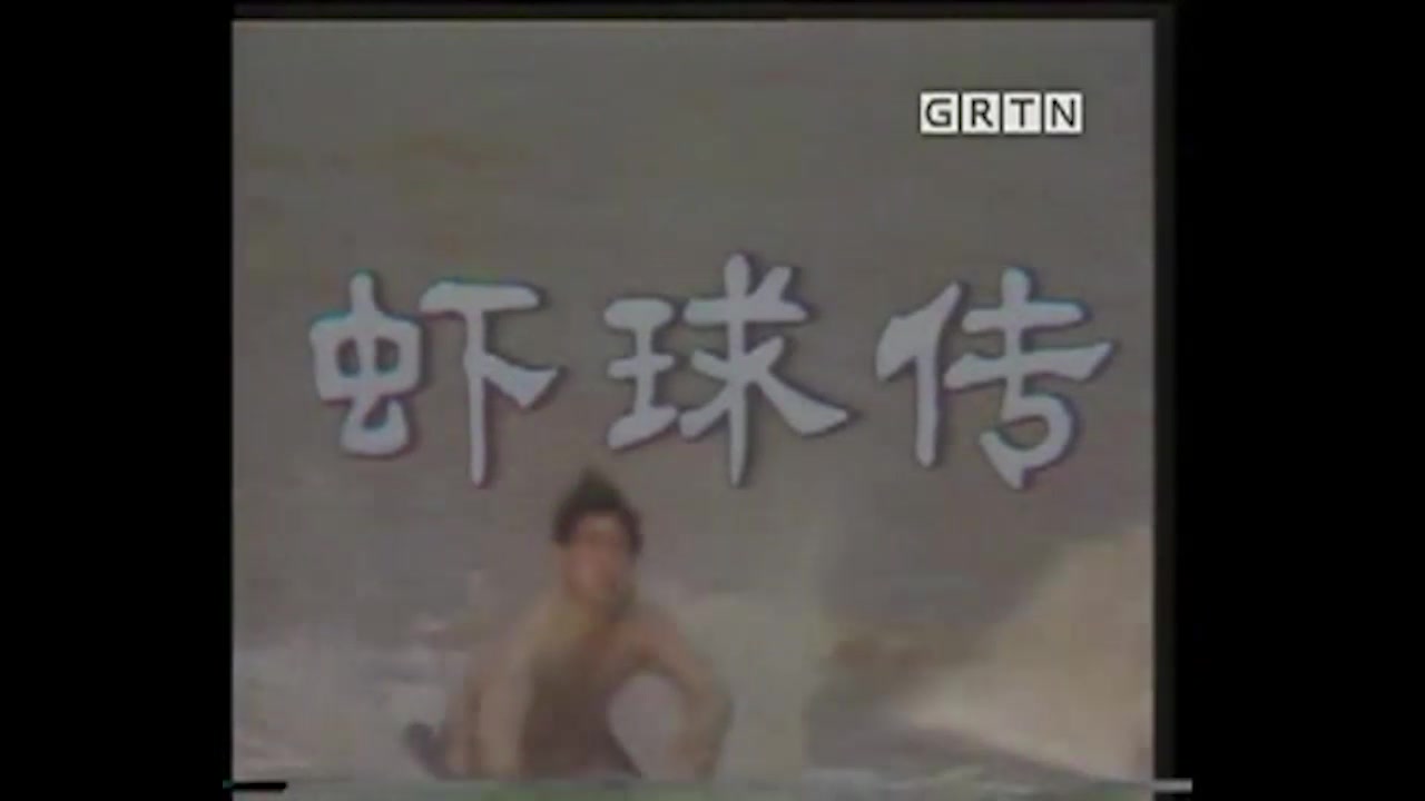 1982 虾球传 主题曲 主演 钟浩/麦文燕/卢海潮/闪增宏哔哩哔哩bilibili