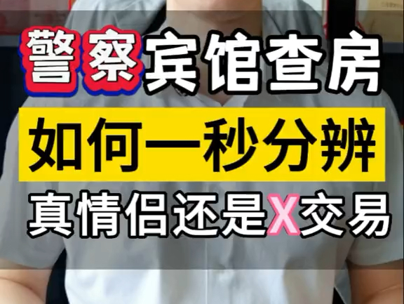 警察叔叔宾馆查房,如何分辨情侣还是交易?#刑事辩护 #每天学点法律知识 #鞍山律师哔哩哔哩bilibili