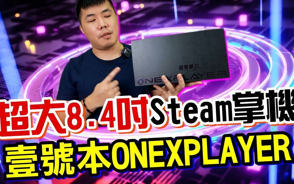 [图]超大8.4吋Steam掌机 恶灵古堡8带着玩 壹号本ONEXPLAYER 你想要的性能win掌机在这里！