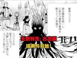 下载视频: 【无职转生#371】五龙将拉普拉斯下线、魔王拉普拉斯登场！