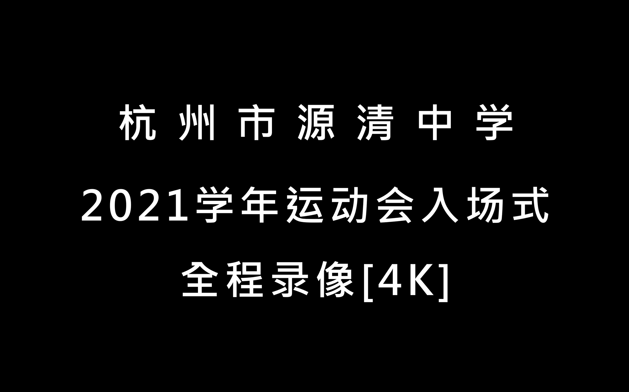 [4K]杭州市源清中学第二十四届田径运动会入场式(补档)哔哩哔哩bilibili