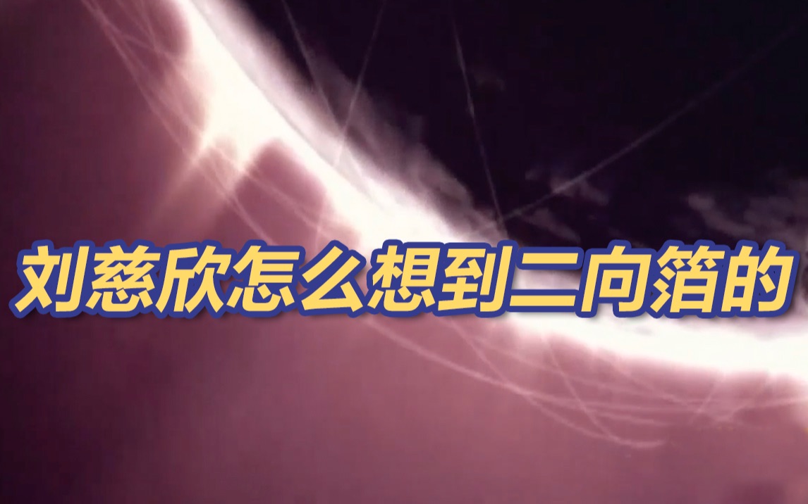 降维打击,二向箔,黑暗森林…揭秘刘慈欣怎么想到这些点子的哔哩哔哩bilibili