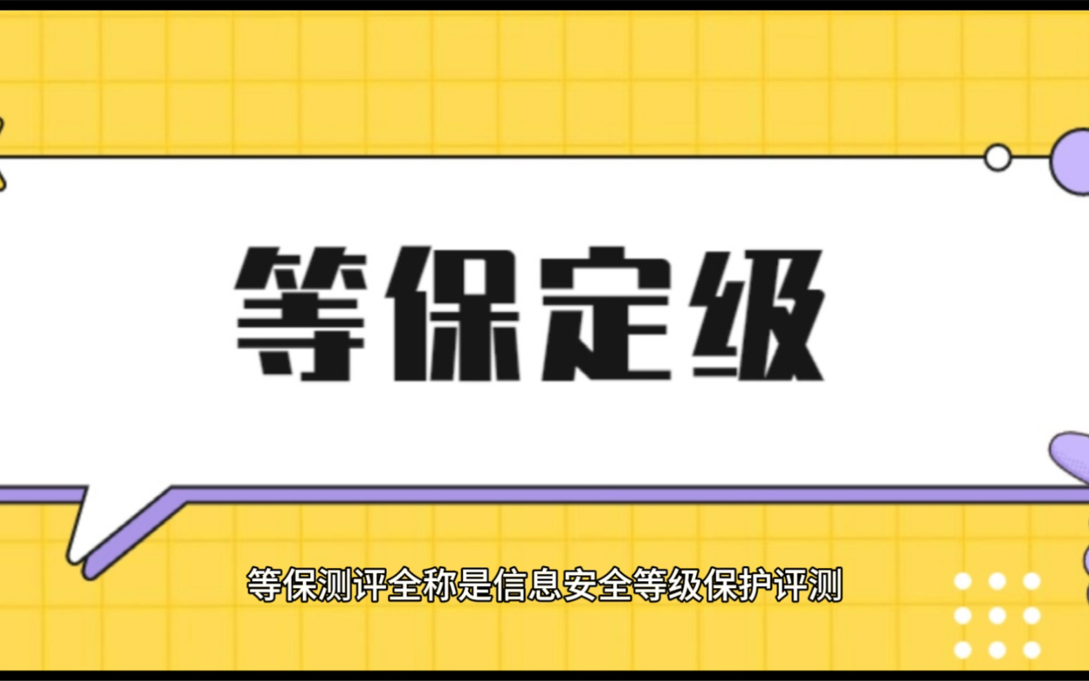 网络安全等级保护测评流程及哪些行业需要办理?哔哩哔哩bilibili