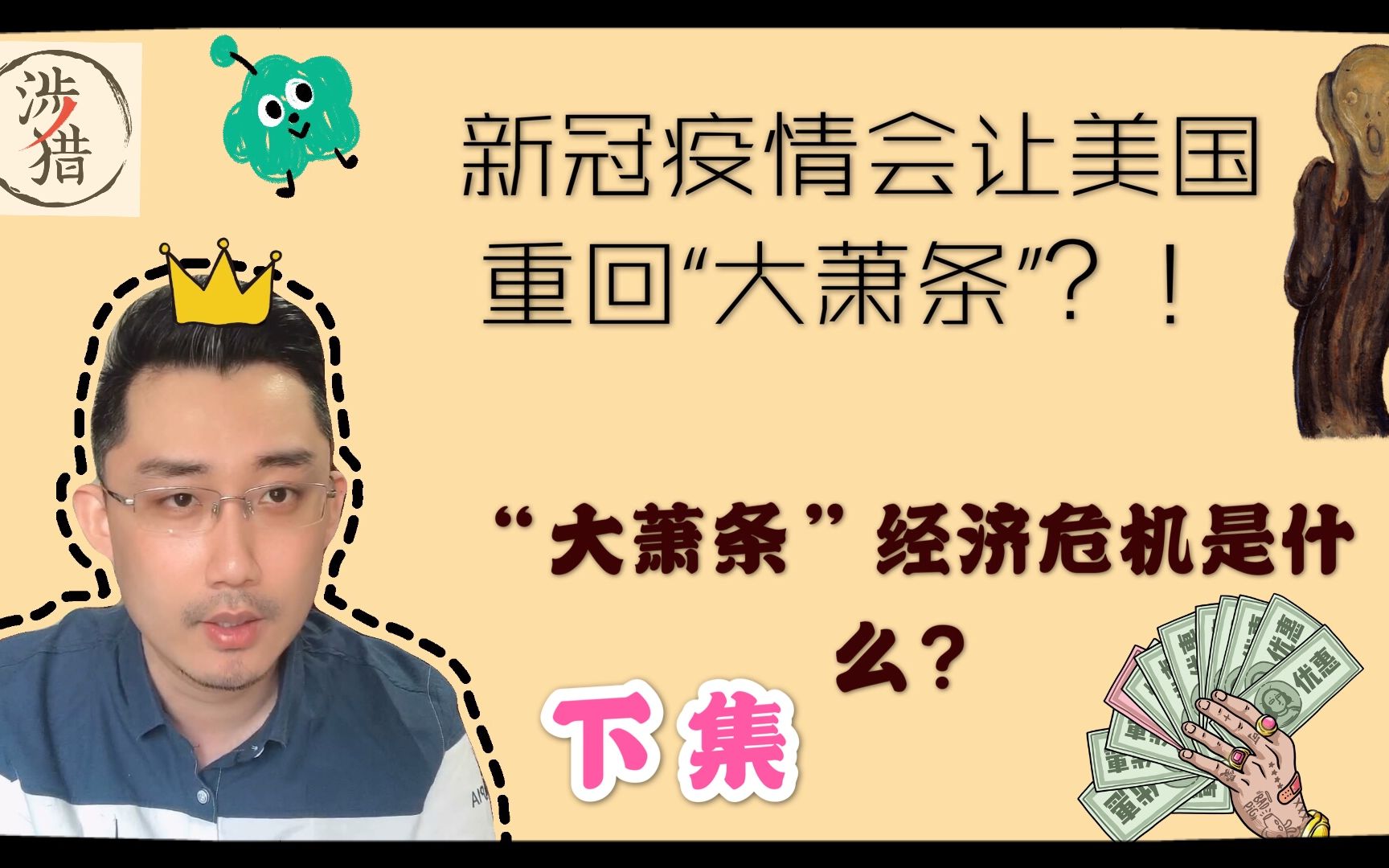 【经济】经济危机是怎么产生的?大萧条是什么?(下)哔哩哔哩bilibili